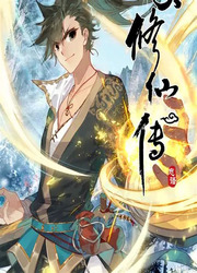 凡人修仙传漫画